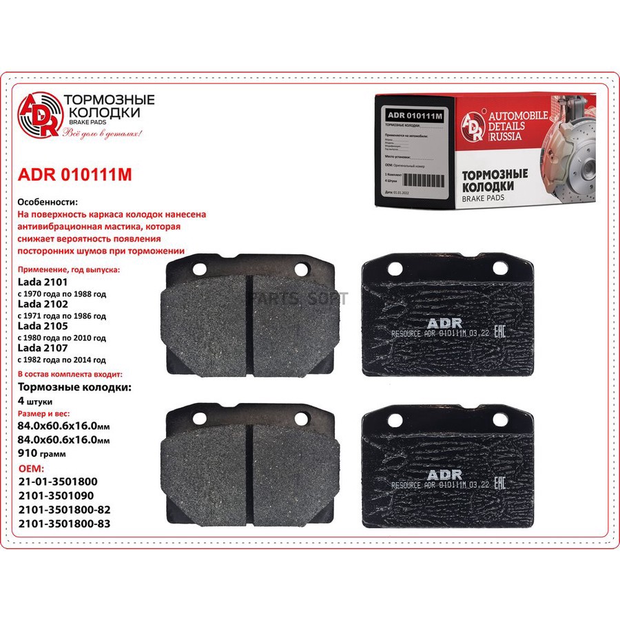 Колодки тормозные дисковые передние для а/м ВАЗ 2101 ADR с мастикой - ADR None None